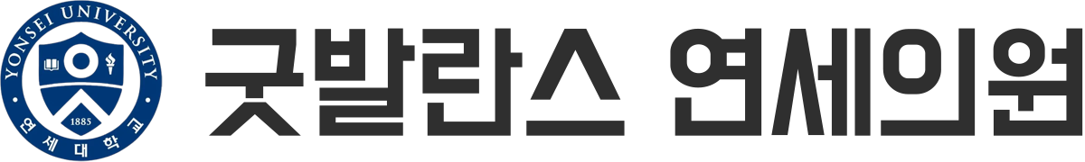 굿발란스연세의원 LOGO